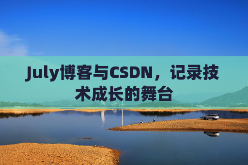 July博客与CSDN，记录技术成长的舞台